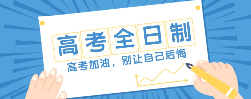 【今日推荐】河南高考全日制补课培训机构十大排名榜首靠前的精选推荐